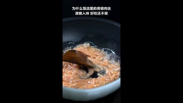 青椒炒肉丝这样做更好吃