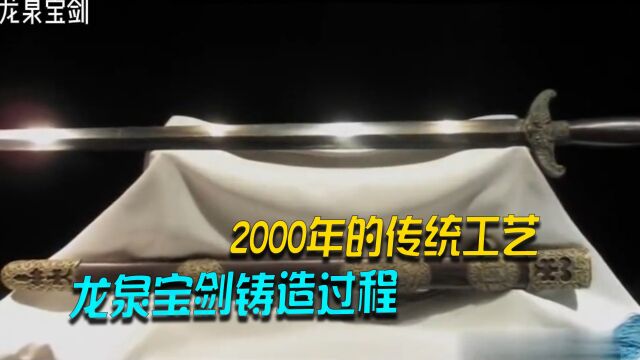 来自2000年前的传统工艺,龙泉宝剑竟是这样来的!