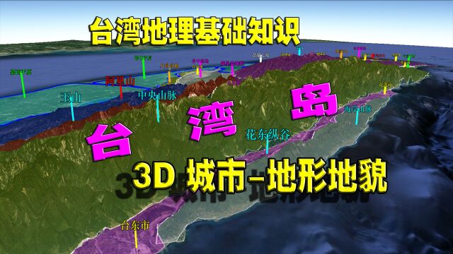 台湾地形地貌与城市图鉴:西低东高,地理上非常有利于祖国大陆