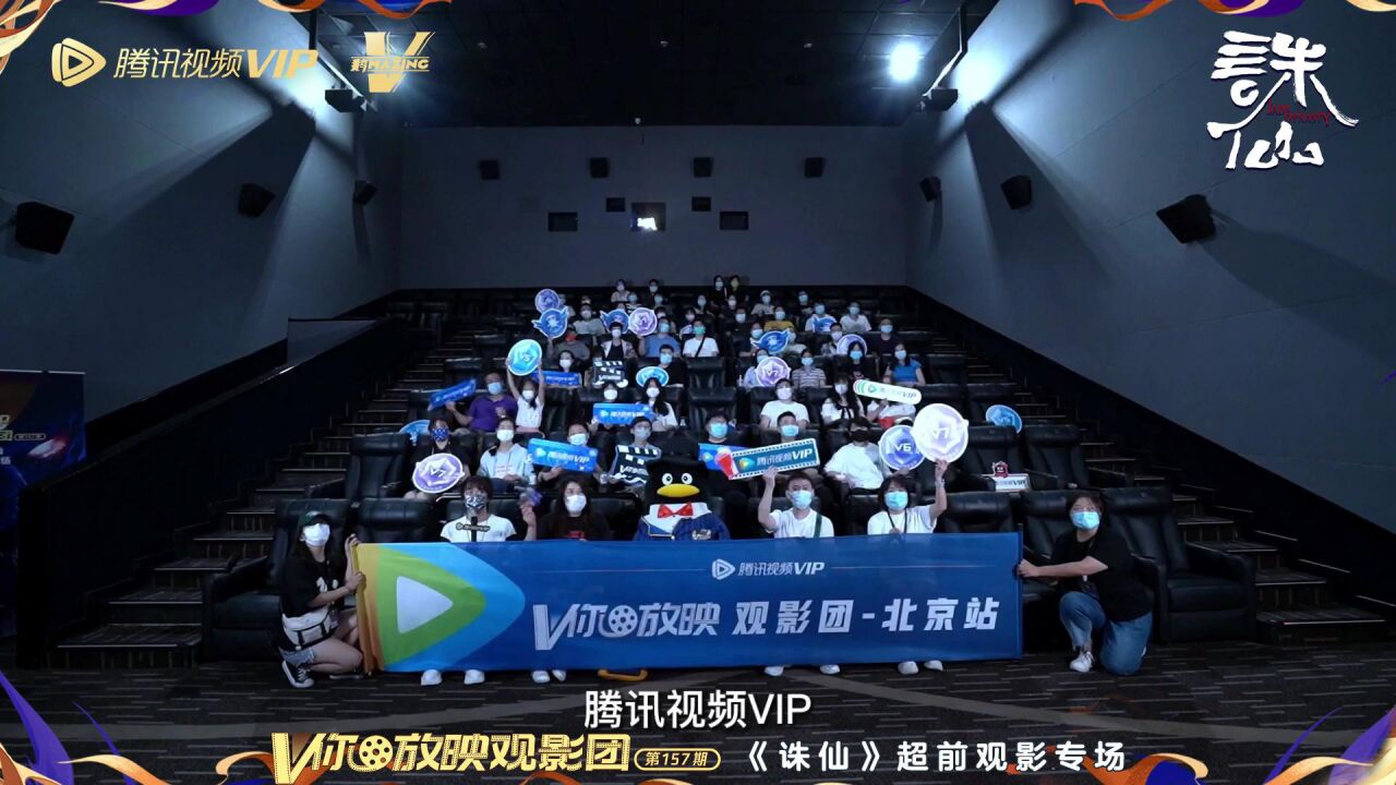 腾讯视频VIP V你放映观影团活动合集丨#V你放映观影团 x#诛仙动画 精彩回顾来喽~导演分享创作历程,配音老师精彩放送,映后VIP打出13分高分,燃爆现...