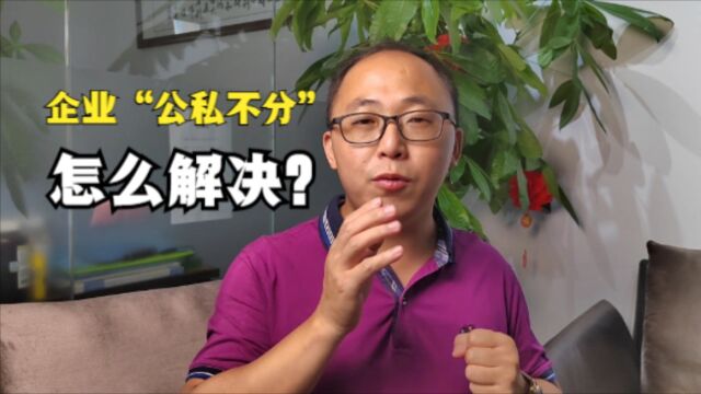 企业公私不分怎么解决?如何做到“公私分明”?