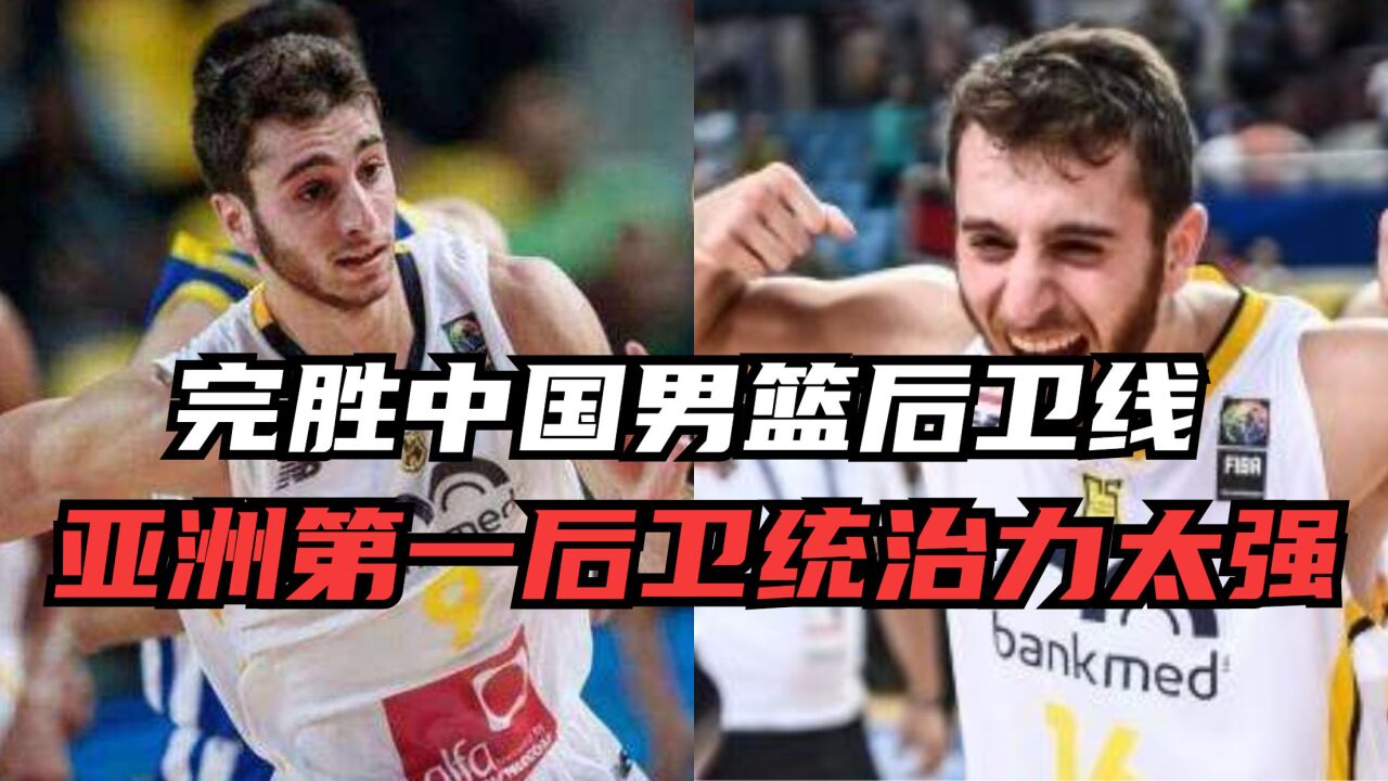 完胜中国男篮后卫线!NBA选秀前夕退出,亚洲第一后卫统治力太强