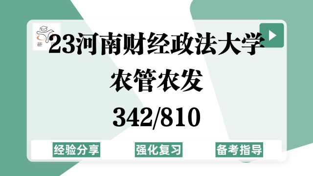 23河南财经政法大学农业管理考研/农村发展考研(河南财大农发农管)强化复习/342农业知识综合四/810农业经济学/23考研指导