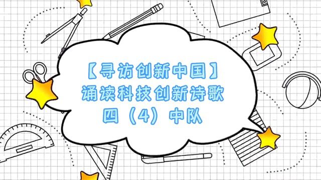 寻访科技中国 诵读科技创新诗歌