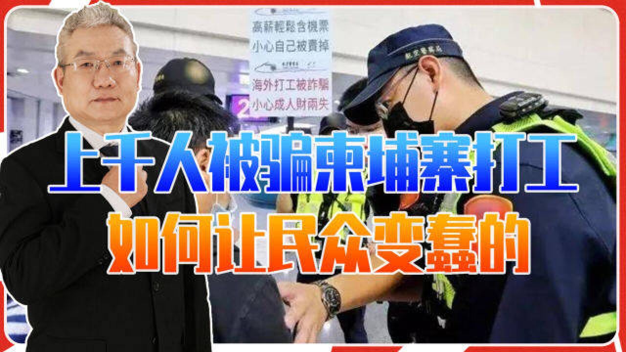 上千人被骗柬埔寨打工,台湾教育、媒体和政客,如何让民众变蠢的