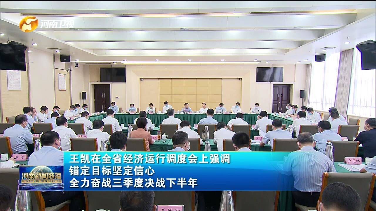 全省经济运行分析调度会