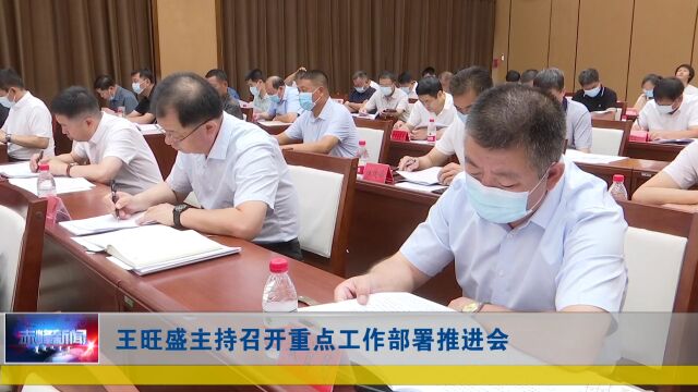 王旺盛主持召开重点工作部署推进会