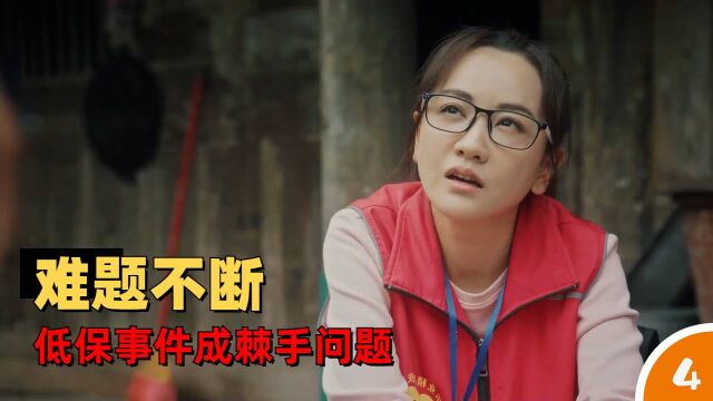 大山的女儿:黄文秀扶贫路上难题不断,低保事件成棘手问题