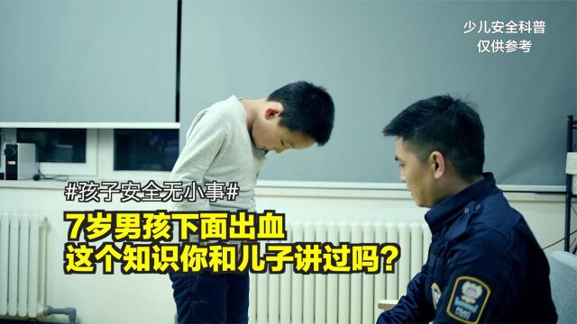 小男孩下面出血,这个知识你和儿子讲过吗?