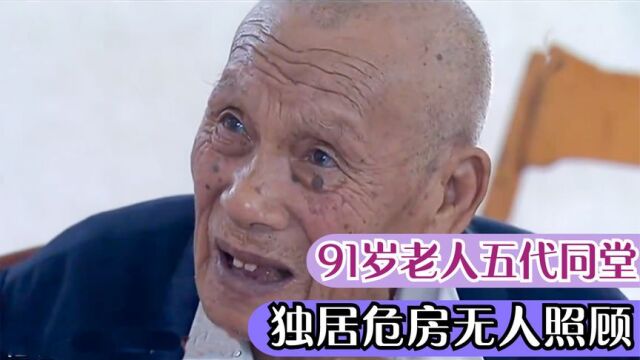 91岁老人五代同堂,独居危房3个月无人照顾,子女为何如此不孝?