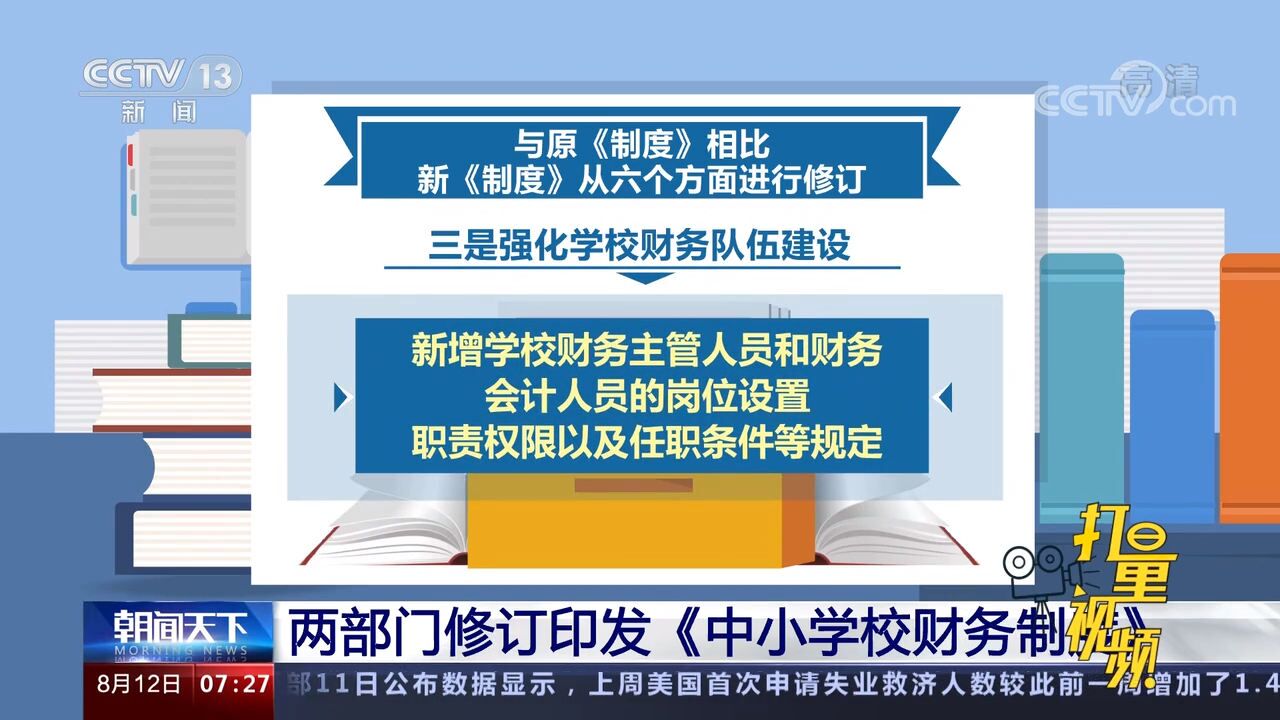 两部门修订印发《中小学校财务制度》