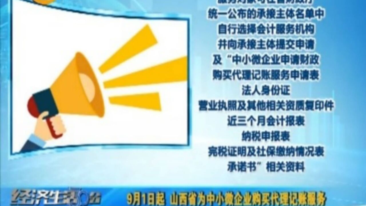 9月1日起,山西省为中小微企业购买代理记账服务