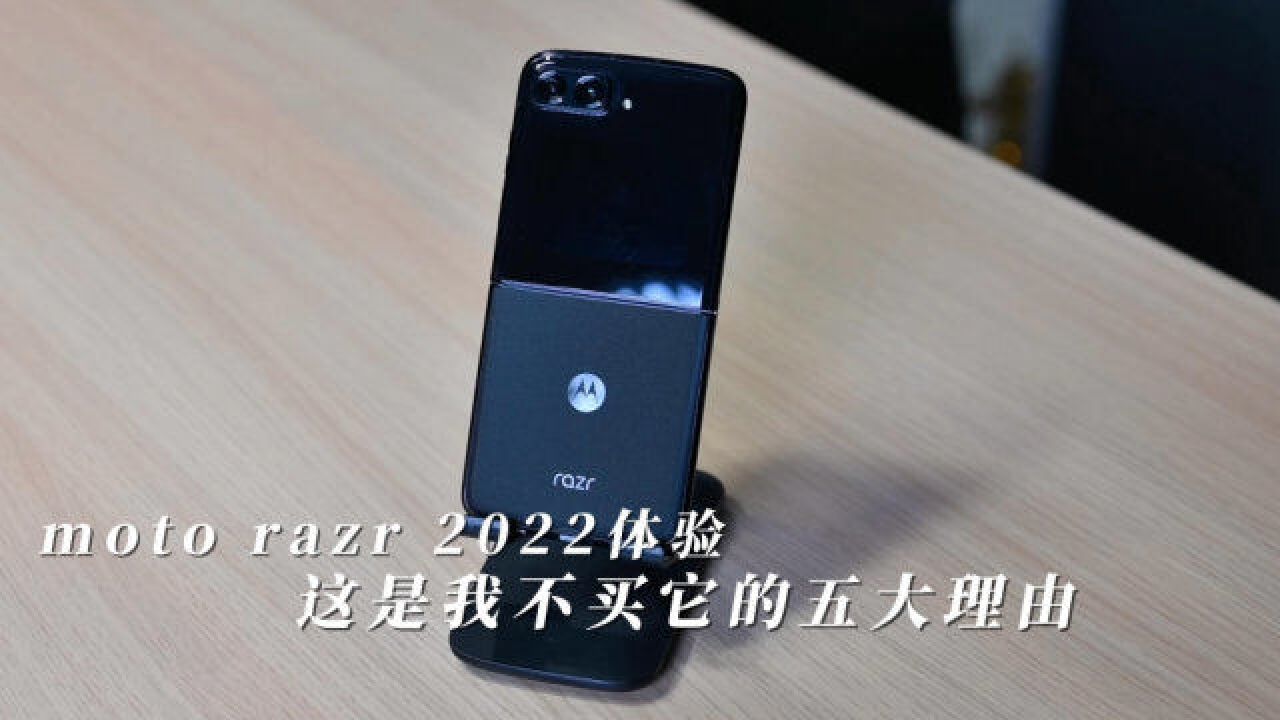 moto razr 2022快速上手:情怀不能代表所有