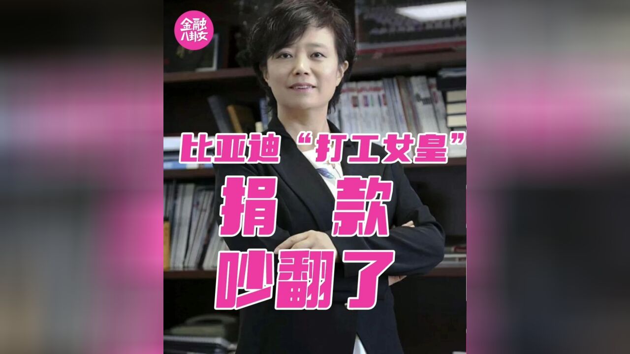 比亚迪“打工女皇”捐款吵翻了