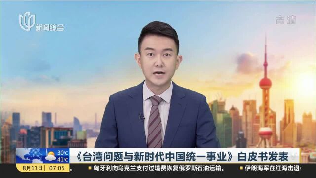 《台湾问题与新时代中国统一事业》白皮书发表