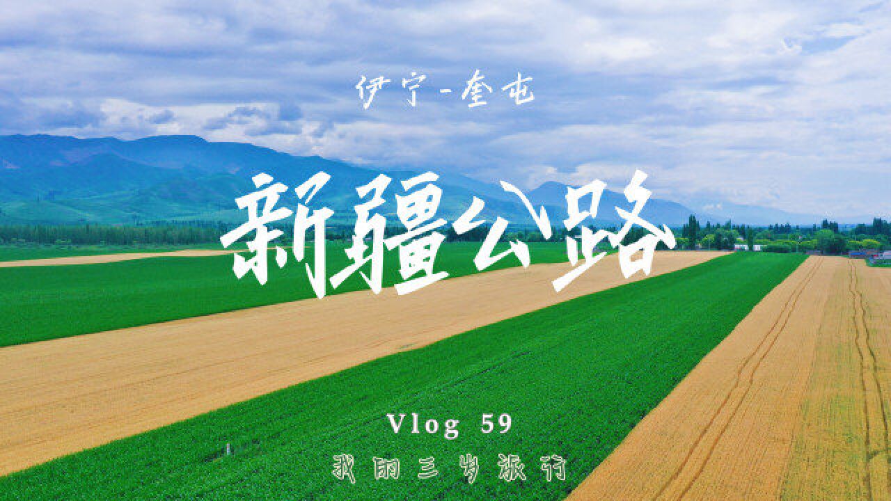 我们的自驾旅行Vlog59从伊宁出发,沿G30到达奎屯,一路风景相伴