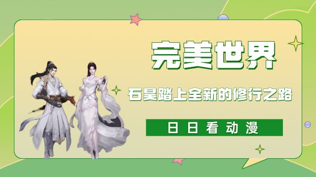 完美世界:石昊踏上全新的修行之路,小塔遇见丢失的两层塔身!