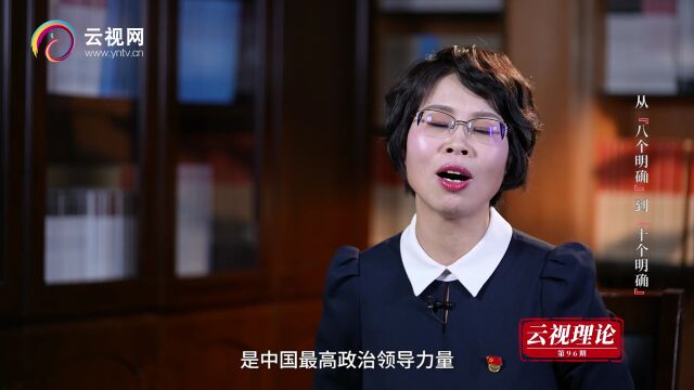 【云视理论】从“八个明确”到“十个明确”