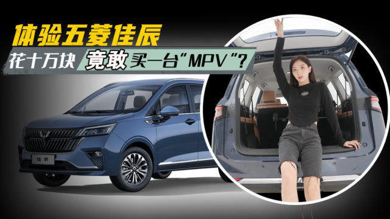 花十万块竟敢买一台“MPV”?体验五菱佳辰