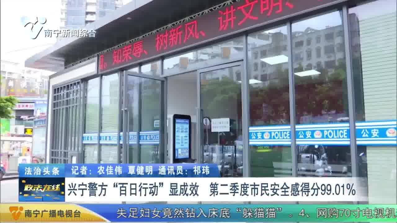 兴宁警方“百日行动”显成效 第二季度市民安全感得分99.01%