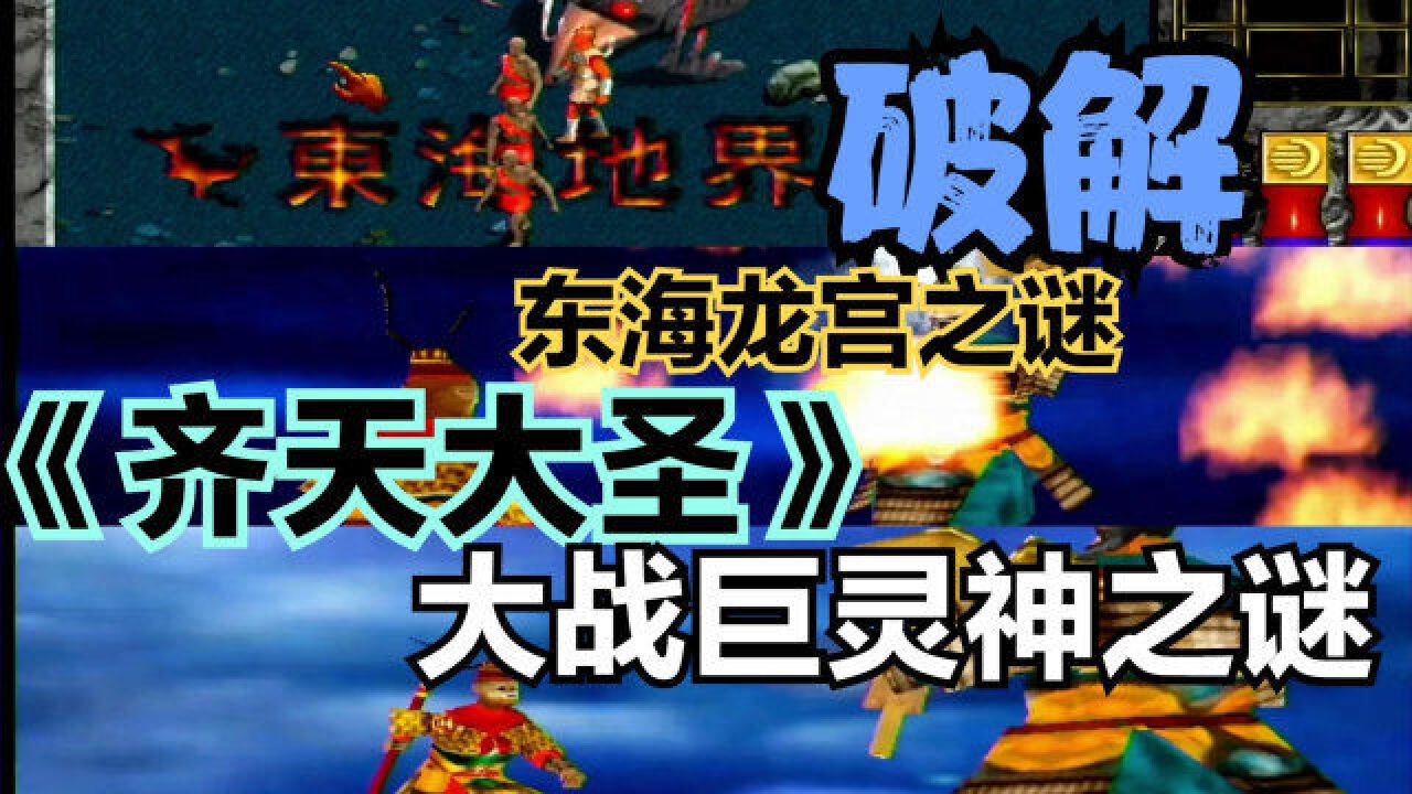 破解前导《齐天大圣》25年东海龙宫和3D大战巨灵神之谜