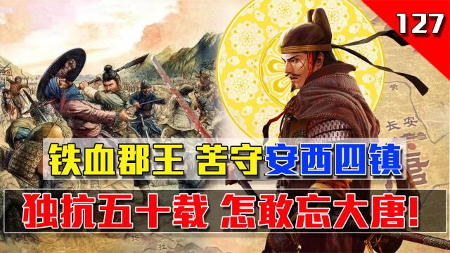 满城尽白发,死不丢陌刀,唐朝铁血郡王郭昕,死守安西四镇50年