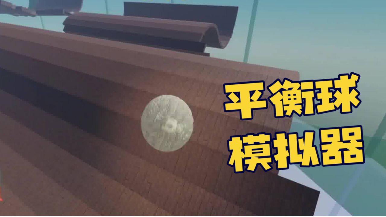 Roblox平衡球模拟器:平衡球难度升级!在没有护栏的木道上前行!