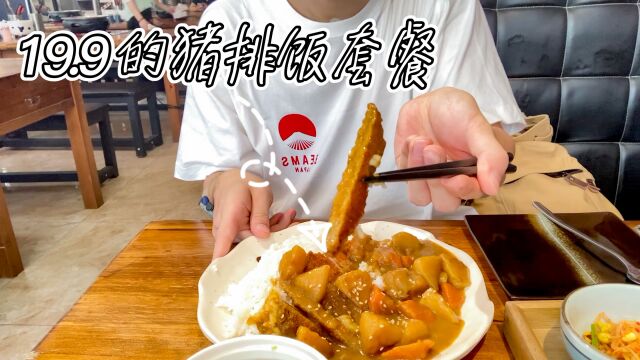 [团食探探] 一大盘猪排饭套餐竟然如此便宜!信积拉奶!