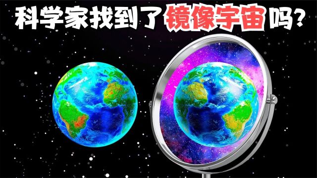 科学家发现了将现实结合在一起的秘密镜像宇宙?