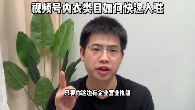 微信视频号直播内衣类目怎么入驻申请?视频号内衣类目怎么直播?内衣类目入驻视频号需要什么条件?视频号内衣类目如何入驻?丨鸿石创业邦