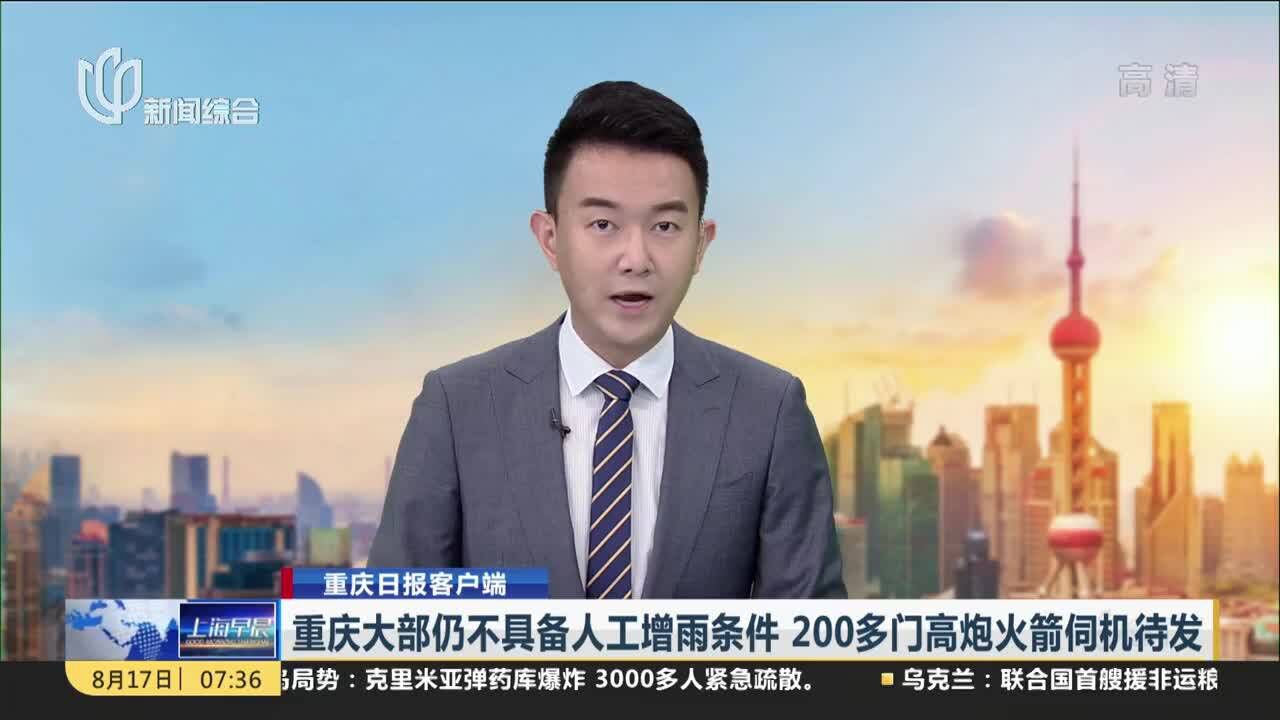 重庆大部仍不具备人工增雨条件 200多门高炮火箭伺机待发