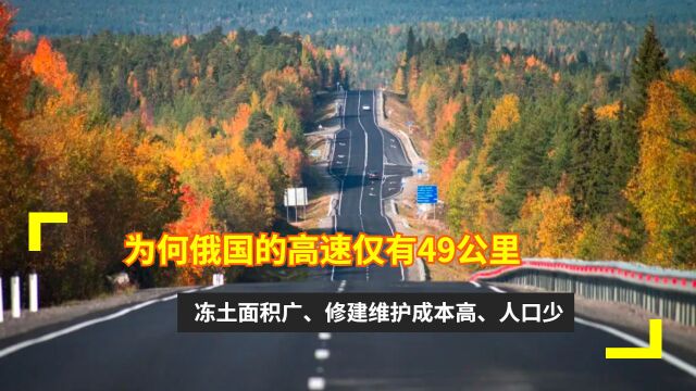 为何俄国的高速仅有49公里?冻土面积广、修建维护成本高、人口少