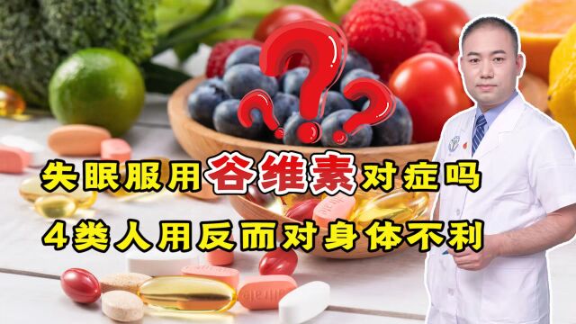 谷维素是治疗失眠的“良药”?别瞎用了,4类人用反而对身体不利