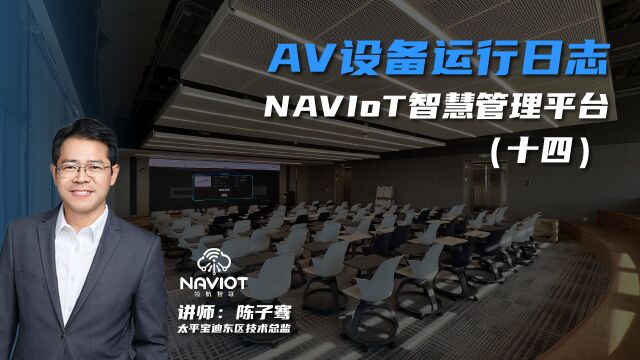 AV设备运行日志——NAVIoT智慧管理平台 (十四)