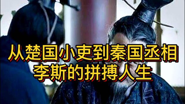 大秦风云:从楚国小吏到秦国丞相,李斯的拼搏人生.