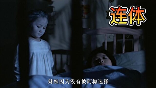 连体婴为了一个男人,将全家灭门《连体》