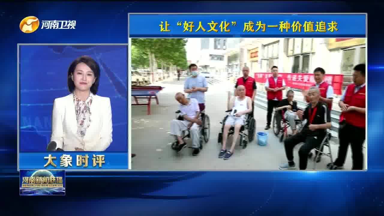 让“好人文化”成为一种价值追求