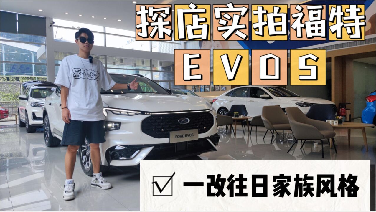 一改往日家族风格,探店实拍福特EVOS