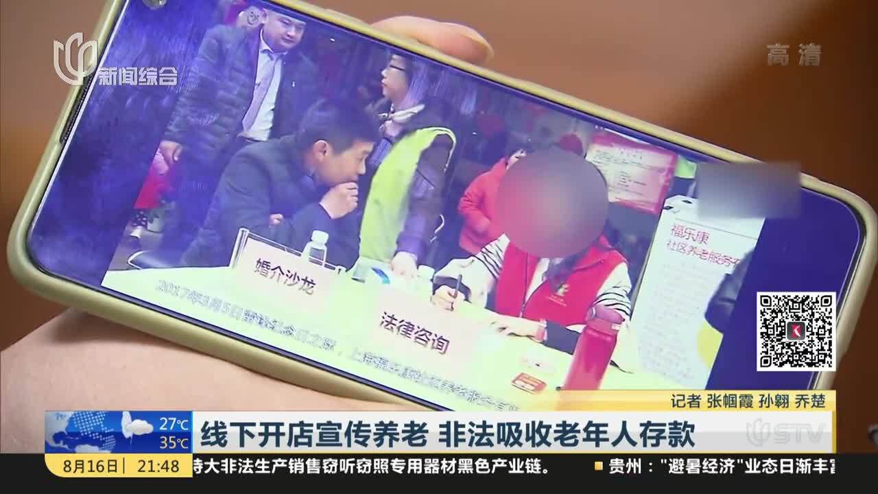 线下开店宣传养老 非法吸收老年人存款