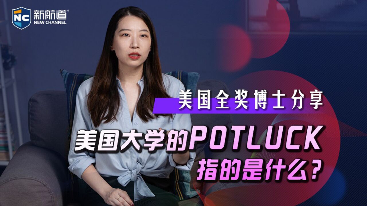 美国大学的potluck指的是什么?