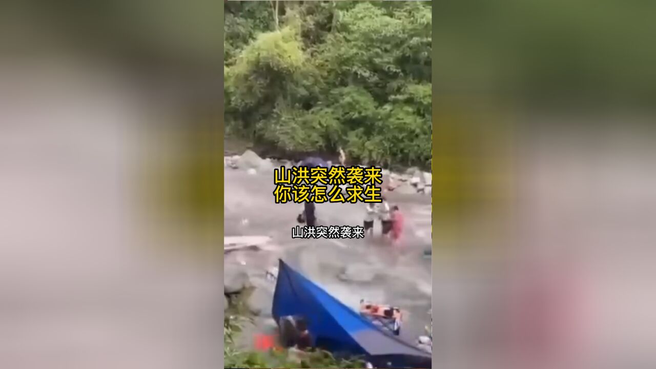 遭遇突发山洪,你该怎么求生?山洪爆发不同阶段应对策略都不同