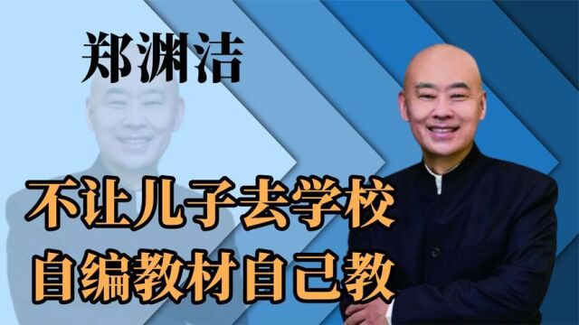 “童话大王”郑渊洁不让儿子去学校,自编教材自己教,能教好吗