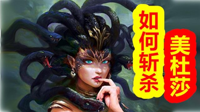 【希腊神话大力神篇第二期】斩杀美杜莎的秘密,珀尔修斯的悲哀