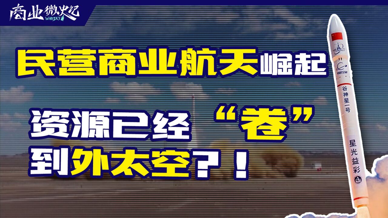 民营商业航天的崛起!资源争夺都“卷”到外太空了?|商业微史记