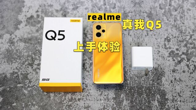 骁龙695够用吗?realme真我Q5上手体验