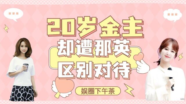 ”杨紫:20岁翻身当金主,却遭那英区别对待,是什么原因这样?