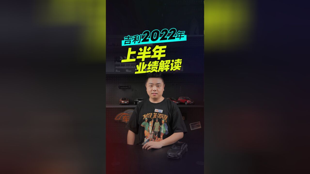 解读吉利2022年上半年业绩,新能源或是最大的痛!