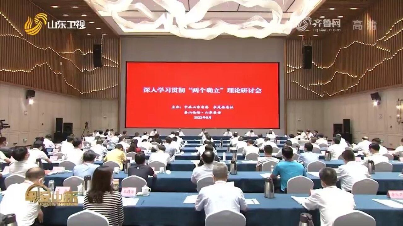 山东:深入学习贯彻“两个确立”理论研讨会举行