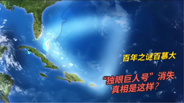 百慕大困扰之谜,“独眼巨人号”百年谜团的真相是这样?