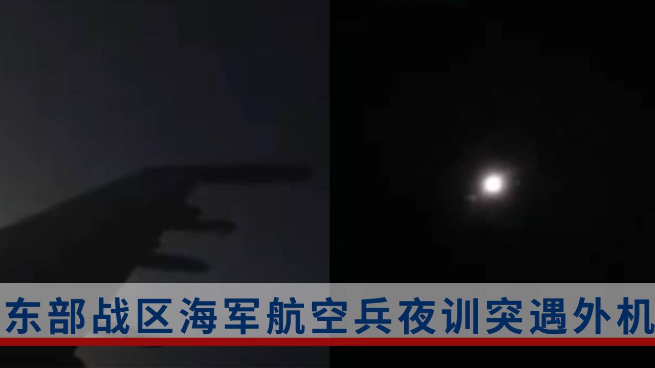 夜巡突遇空情!东部战区海军航空兵迅速驱离外机